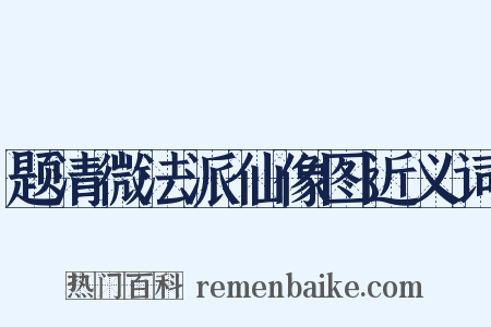 题清微法派仙像图近义词是什么意思的图片